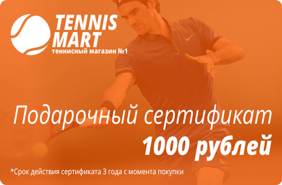 Подарочный сертификат на теннисную экипировку на 1000 рублей