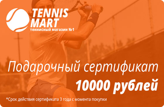 Подарочный сертификат на теннисную экипировку на 10000 рублей