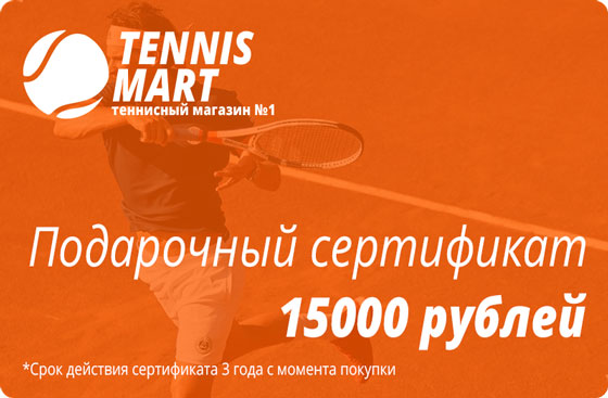 Подарочный сертификат на теннисную экипировку на 15000 рублей