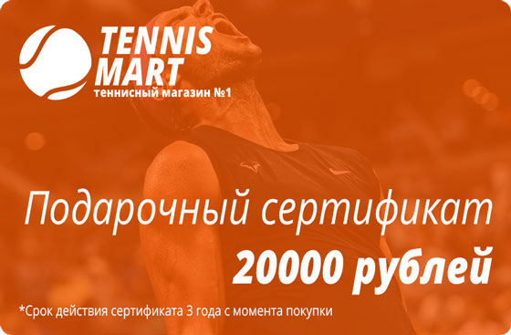 Подарочный сертификат на теннисную экипировку на 20000 рублей