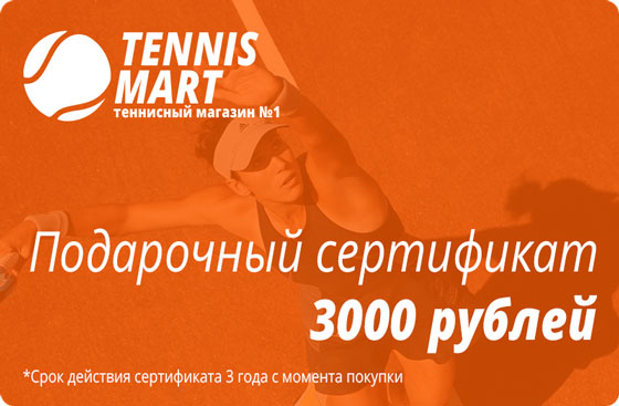 Подарочный сертификат на теннисную экипировку на 3000 рублей