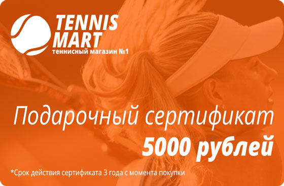 Подарочный сертификат на теннисную экипировку на 5000 рублей