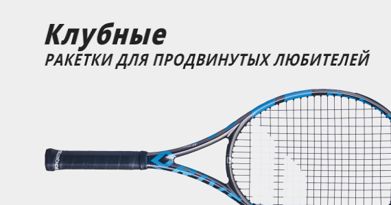 Клубные теннисные ракетки