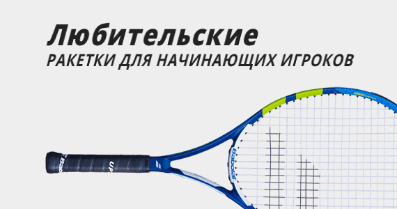 Любительские теннисные ракетки