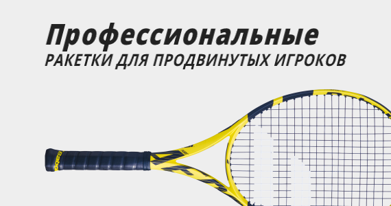 Профессиональные теннисные ракетки